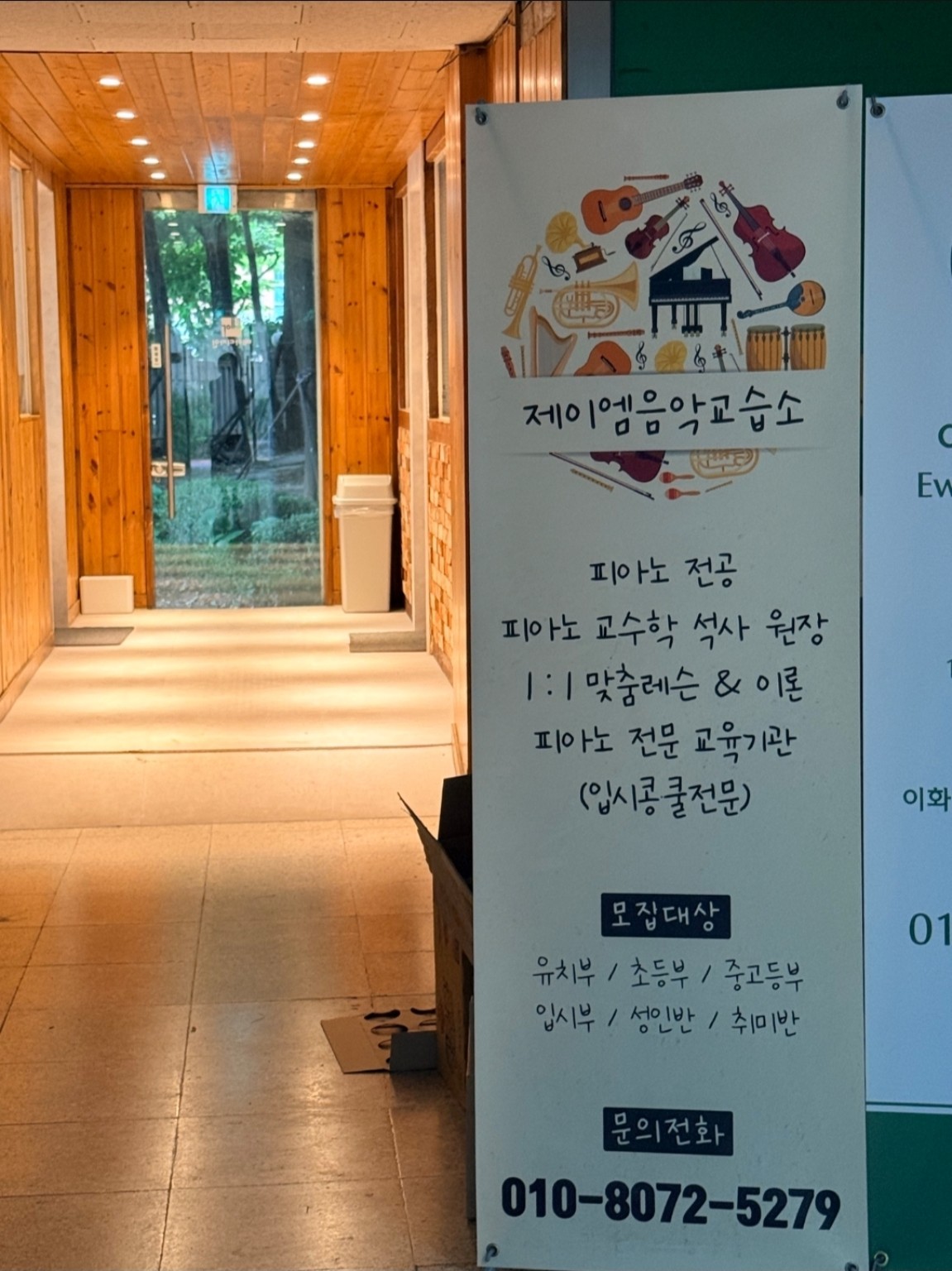 제이엠음악교습소 입구와 안내판